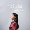 一个人挺好 (童声版) - 宋小睿