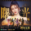 曙光 - 陈冰