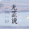 无罪说 (cover: 华语群星) - 晏卿&亦曦