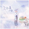 他这潦草一生 - 亡海Aries