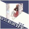 你笑着说分手 - 徐木子