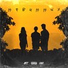 Невинная (Explicit) - Cali&ART&delle