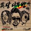 당 디기 방(Feat. Beenie Man) - 스컬&하하&Beenie Man