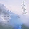 青山予我 (温柔女声) - 林一深&优热梅