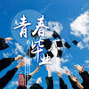 无青春不毕业 - 陈哥