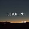 一别就是一生 - 陈恳
