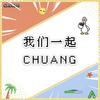 【创造营】我们一起CHUANG（翻自 创造营） - M.Y老鱼&Ruthy_噜