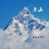 房山 - 汤剑云&醉雪