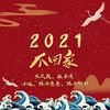 2021不回家 (伴奏) - 洛天依&冷惜月&蓝凌绝&林子溪&小冰