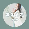 佛莲生花 - 施亦轩