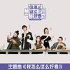 我怎么这么好看 (伴奏) - 昆凌&吴昕&范湉湉&韩火火&黄吉
