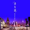 渣女团 - 情词尧&康乐