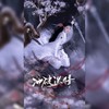 冲破迷障（记陆雪琪） - 神之审判ぁ&冰韵汐&越塔&戴宇翔