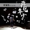 再见，年少 (伴奏) - 阿歪