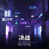 决战 - Rhyme