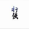 行侠 - 林斜阳