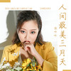 人间最美三月天 (伴奏) - 张咔咔