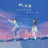 我只想和你谈恋爱 - 许邦义&林施