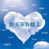 感情线上 - 郑秀文