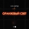 Оранжевый свет - Samoel&Китана