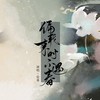 偏我来时不遇春 - 伦桑
