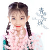 青春已打烊 - 宋小睿