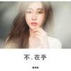 不，在乎 - 戴燕妮