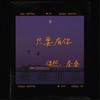 只要有你 - 偶然&秦桑