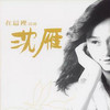 风儿多么羡慕她 - 沈雁