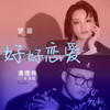 好好恋爱 (合唱版伴奏) - 梦涵&潘德林