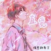 直觉（完整版） (cover: 周青玦) - 愤怒的布丁
