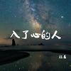 入了心的人 - 陈恳