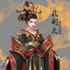 武则天 - 王江元&周柏江
