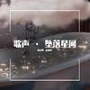 廻廻奇譚 (抒情片段) - RuiM_太阳吖