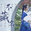 不藏名 - 杨可爱