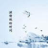 深情败给时间（抖音热搜版） - 韦舀