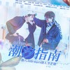 潮汐指南 (伴奏) - 春见柑&木延觉&云栖