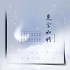 见字如晤 - 棠霜icing