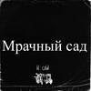 Мрачный сад (Explicit) - Lil Cold