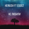 Не любили (Explicit) - Heinush&Egoist