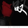 弥漫巫山 (cover: 盼夏) - 弥酒