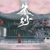 朱砂-张丹锋-DJ版伴奏 (伴奏) - 张丹锋