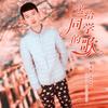 送给同学的歌 - 邵子陈