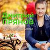 Не ревнуй меня - Дмитрий Прянов