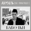 Бабочки - Акмаль&группа Project