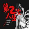 第二次人生 - 程诗迦