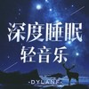 白噪音婴儿睡眠（安眠音乐） - dylanf