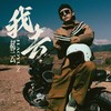 我去 - 郝云