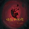 你给的回忆 - 1z&MuS木杉