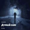 Дyмай сам (Explicit) - Andy